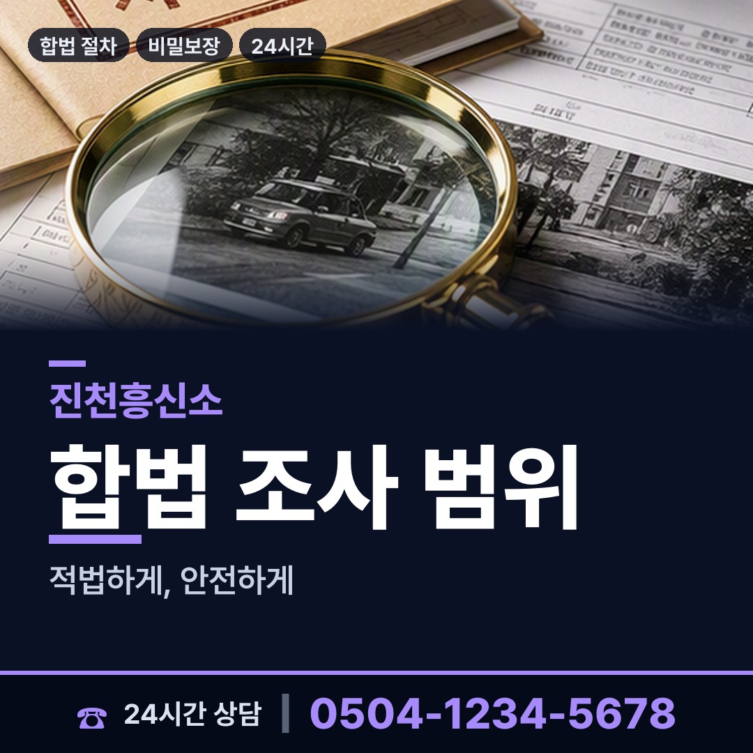 진천 진천읍 탐정고용 상담 안내